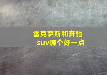 雷克萨斯和奔驰suv哪个好一点