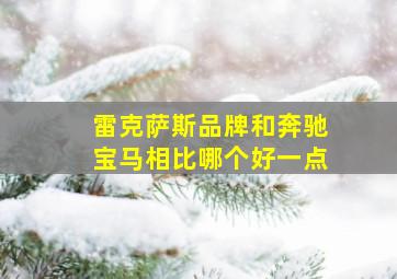 雷克萨斯品牌和奔驰宝马相比哪个好一点