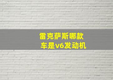 雷克萨斯哪款车是v6发动机