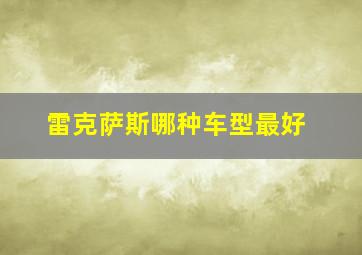 雷克萨斯哪种车型最好