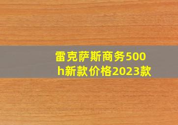 雷克萨斯商务500h新款价格2023款