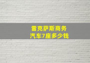 雷克萨斯商务汽车7座多少钱