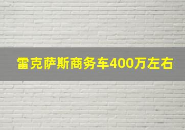 雷克萨斯商务车400万左右