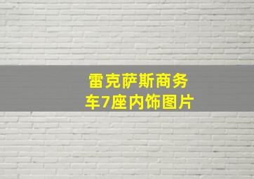 雷克萨斯商务车7座内饰图片