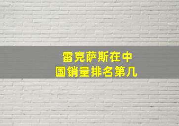 雷克萨斯在中国销量排名第几