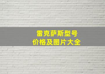 雷克萨斯型号价格及图片大全