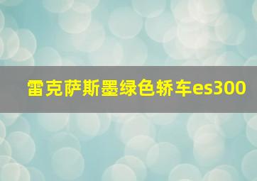 雷克萨斯墨绿色轿车es300