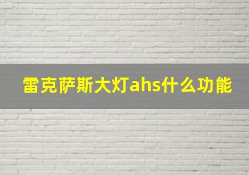 雷克萨斯大灯ahs什么功能