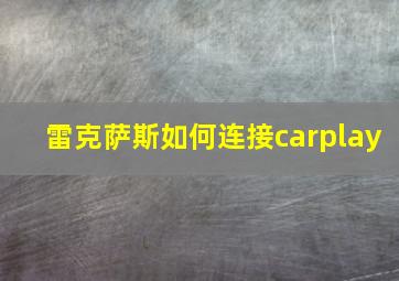 雷克萨斯如何连接carplay