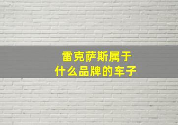 雷克萨斯属于什么品牌的车子