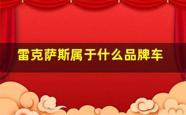 雷克萨斯属于什么品牌车