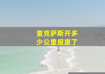 雷克萨斯开多少公里报废了