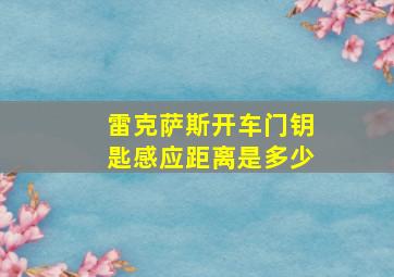 雷克萨斯开车门钥匙感应距离是多少