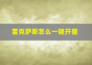 雷克萨斯怎么一键开窗