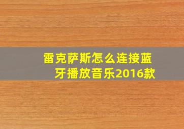 雷克萨斯怎么连接蓝牙播放音乐2016款