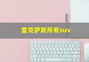 雷克萨斯所有suv