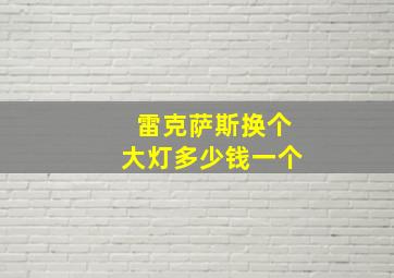 雷克萨斯换个大灯多少钱一个