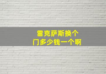 雷克萨斯换个门多少钱一个啊