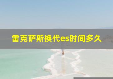 雷克萨斯换代es时间多久