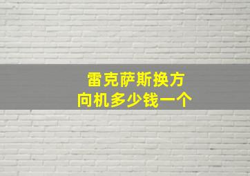 雷克萨斯换方向机多少钱一个