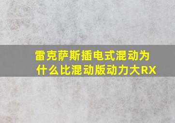 雷克萨斯插电式混动为什么比混动版动力大RX