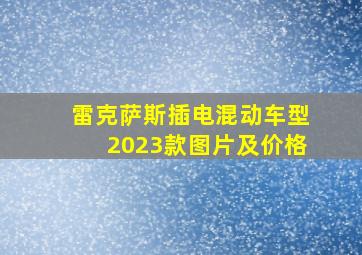 雷克萨斯插电混动车型2023款图片及价格