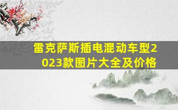 雷克萨斯插电混动车型2023款图片大全及价格