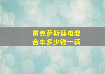 雷克萨斯插电混合车多少钱一辆