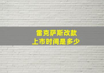 雷克萨斯改款上市时间是多少