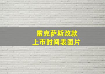 雷克萨斯改款上市时间表图片