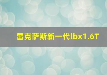 雷克萨斯新一代lbx1.6T