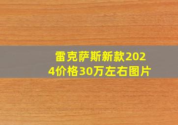 雷克萨斯新款2024价格30万左右图片