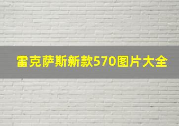 雷克萨斯新款570图片大全