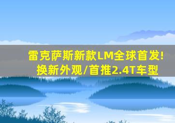 雷克萨斯新款LM全球首发!换新外观/首推2.4T车型