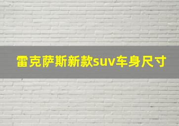 雷克萨斯新款suv车身尺寸