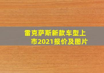 雷克萨斯新款车型上市2021报价及图片