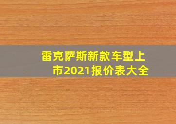 雷克萨斯新款车型上市2021报价表大全