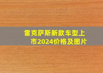 雷克萨斯新款车型上市2024价格及图片