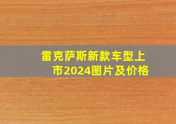 雷克萨斯新款车型上市2024图片及价格