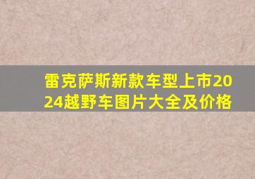 雷克萨斯新款车型上市2024越野车图片大全及价格