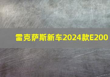 雷克萨斯新车2024款E200