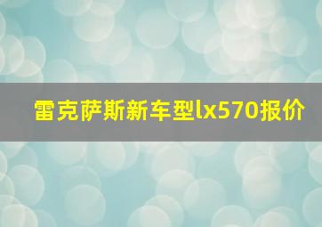 雷克萨斯新车型lx570报价