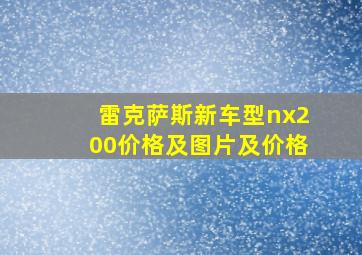 雷克萨斯新车型nx200价格及图片及价格