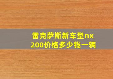 雷克萨斯新车型nx200价格多少钱一辆