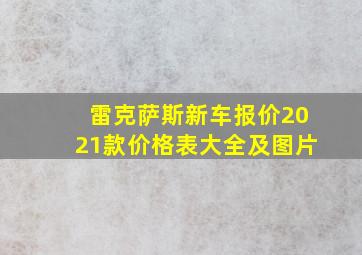 雷克萨斯新车报价2021款价格表大全及图片