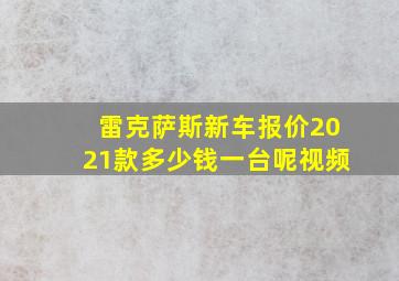 雷克萨斯新车报价2021款多少钱一台呢视频