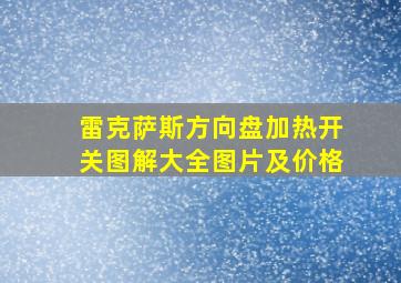 雷克萨斯方向盘加热开关图解大全图片及价格