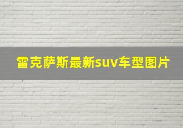 雷克萨斯最新suv车型图片