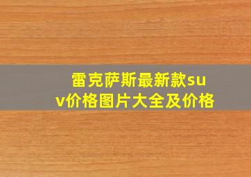 雷克萨斯最新款suv价格图片大全及价格