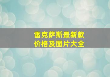 雷克萨斯最新款价格及图片大全